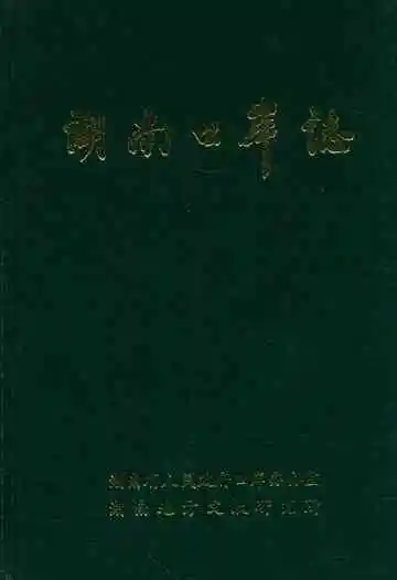 湖南口岸志