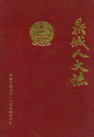 鼎城人大志
