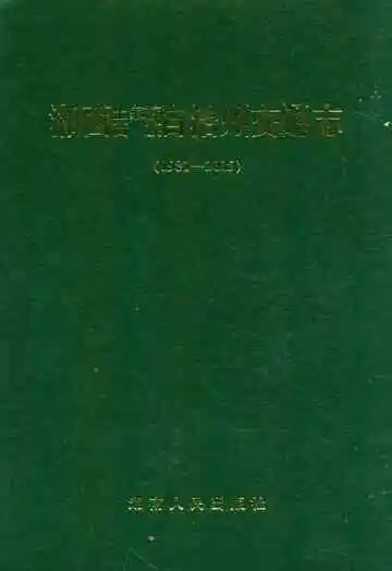湘西土家族苗族自治州交通志(1981-2005)