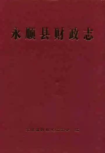 永顺县财政志