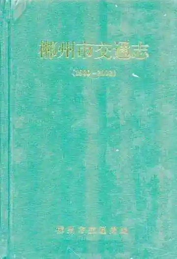 郴州市交通志(1980~2002)