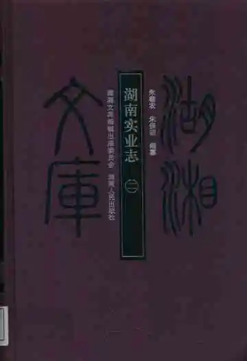 湖南实业志二