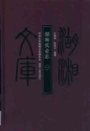 湖南实业志一