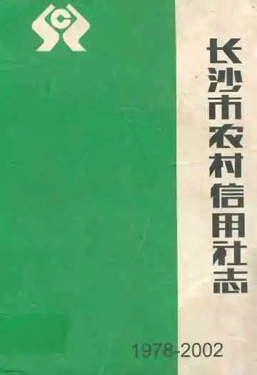 长沙市农村信用社志(1978-2002)