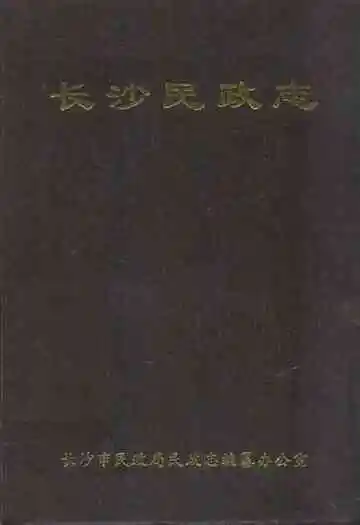长沙民政志