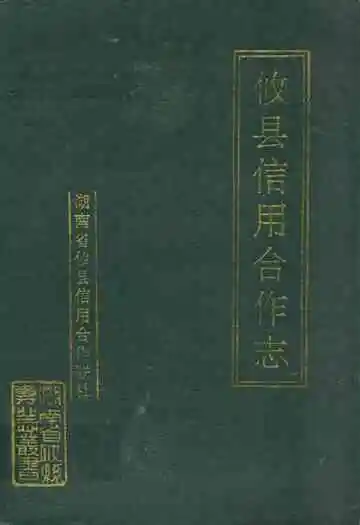 攸县信用合作志