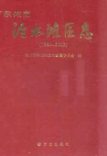 永州市泾水滩区志(1984-2003)