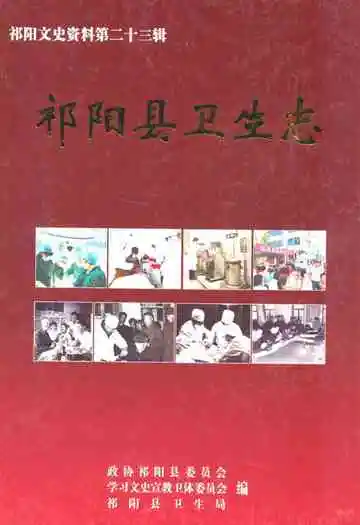 祁阳县卫生志