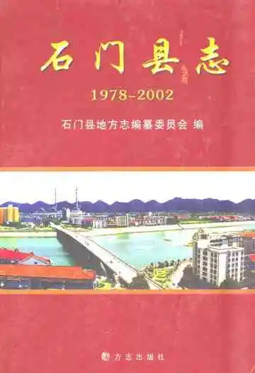 石门县志(1978-2002)