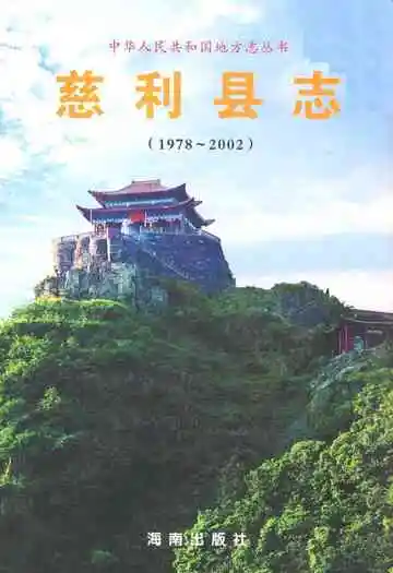 慈利县志(1978-2002)
