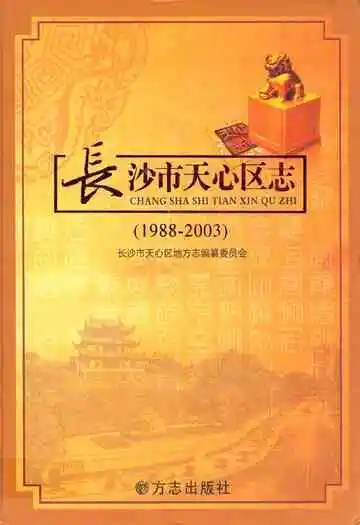 长沙市天心区志(1988-2003)