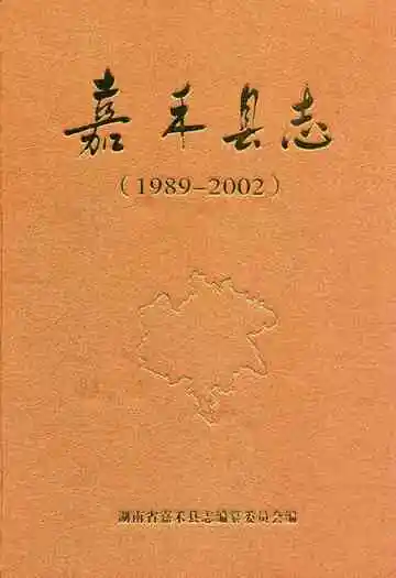 《嘉禾县志(1989-2002)》封面