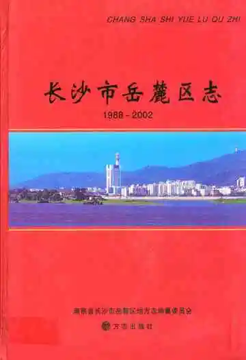 长沙市岳麓区志(1988-2002)