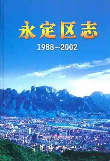 永定区志(1988年-2002年)