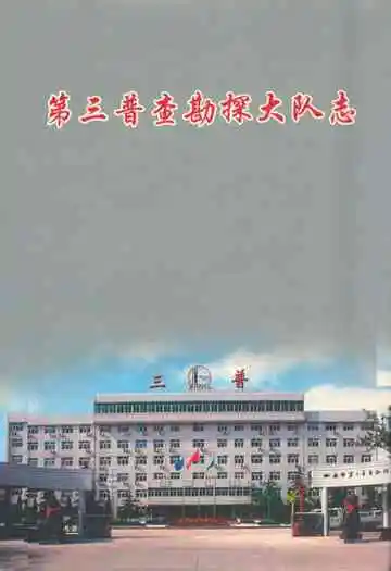 第三普查勘探大队志1955-2005