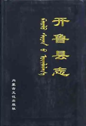 开鲁县志
