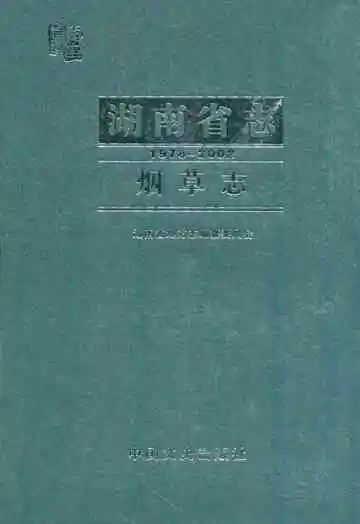 湖南省志·烟草志(1978-2002)