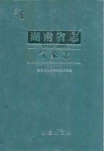 湖南省志·气象志(1978-2002)