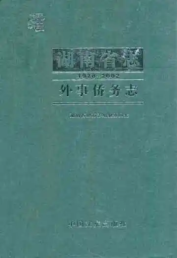 湖南省志·外事侨务志(1978-2002)