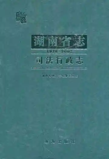湖南省志·司法行政志(1978-2002)