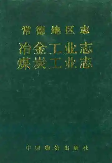 常德地区志冶金工业志·煤炭工业志