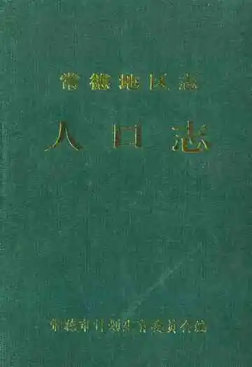 《常德地区志人口志》