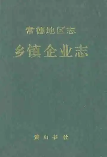 常德地区志乡镇企业志
