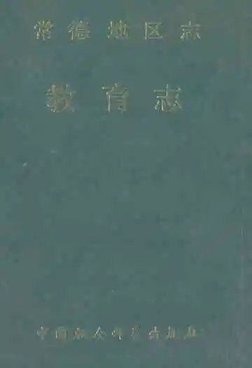 《常德地区志教育志》