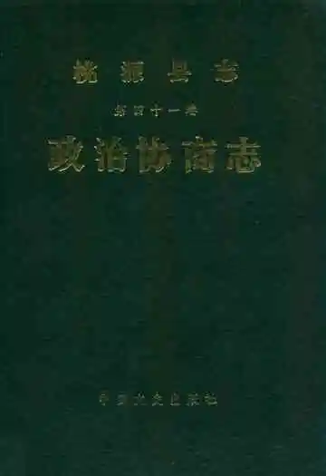 桃源县志第四十一卷政治协商志