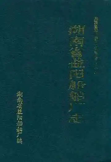 湖南省益阳船舶厂志