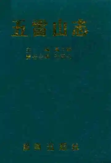 五雷山志