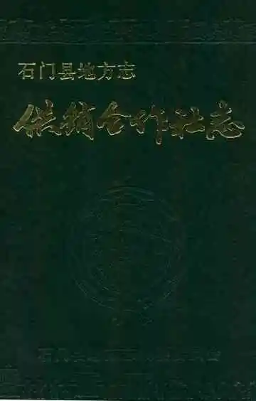石门县供销合作社志