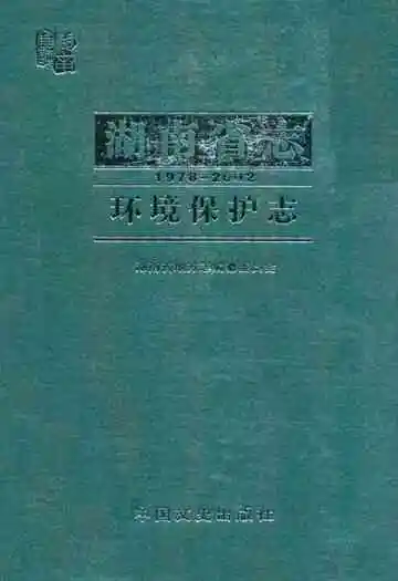 湖南省志·环境保护志(1978-2002)