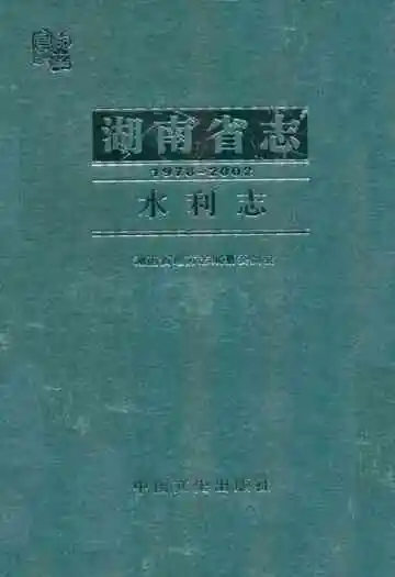 湖南省志·水利志(1978-2002)