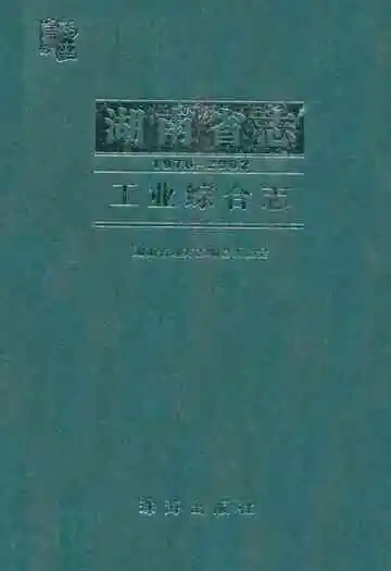 湖南省志·工业综合志(1978-2002)