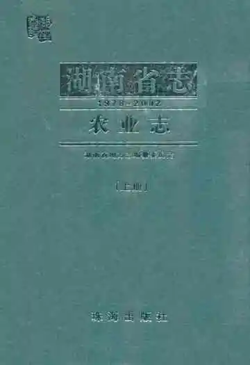湖南省志·农业志上册(1978-2002)