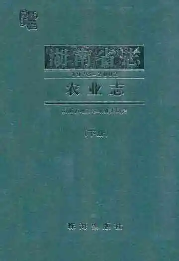 湖南省志·农业志下册(1978-2002)