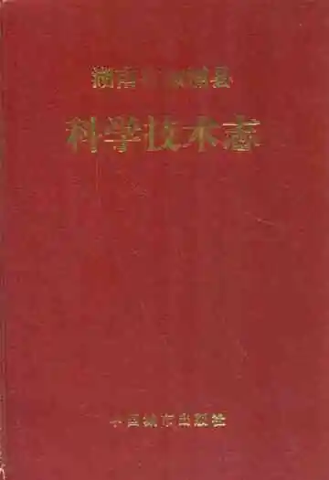 湖南省溆浦县科学技术志