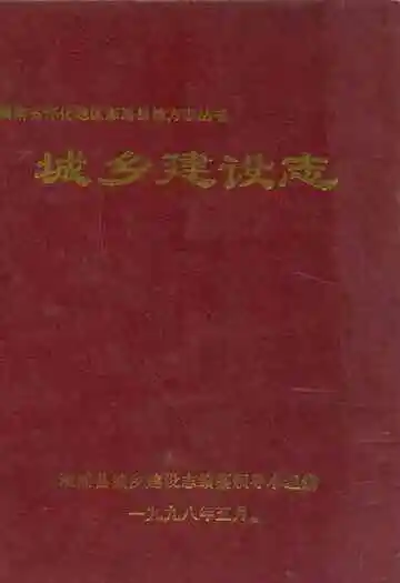 城乡建设志