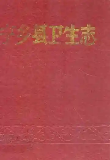 《宁乡县卫生志》