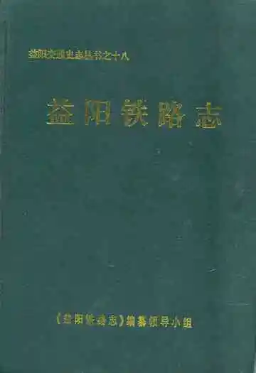 益阳铁路志