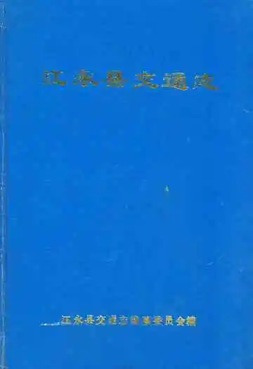 江永县交通志