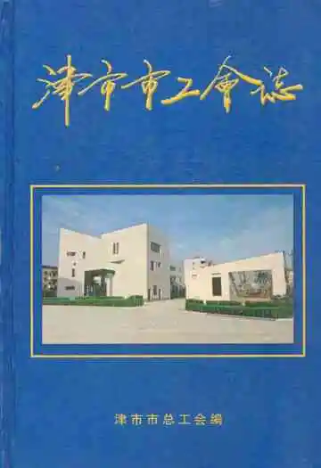 津市市工会志