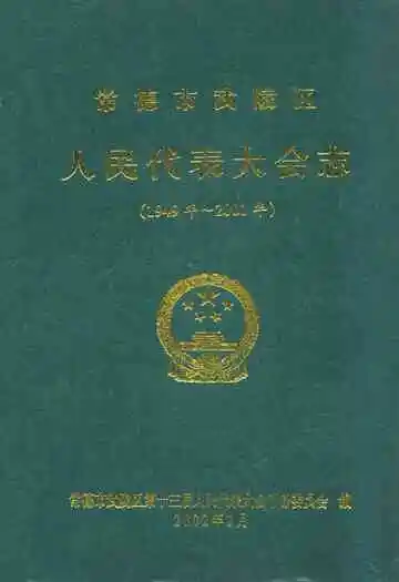 常德市武陵区人民代表大会志(1949-2001)