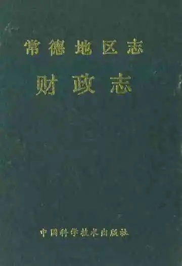 《常德地区志财政志》