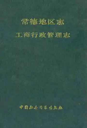 常德地区志工商行政管理志