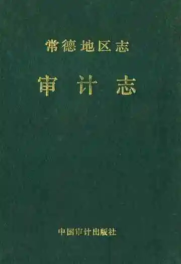 《常德地区志审计志》