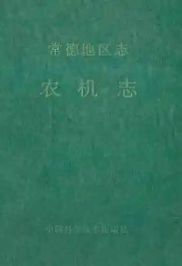 《常德地区志农机志》