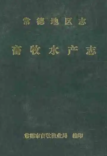 常德地区志畜牧水产志