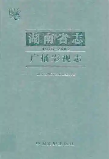 湖南省志·广播影视志(1978-2002)